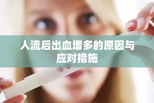 人流后出血增多的原因與應(yīng)對措施