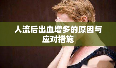 人流后出血增多的原因與應(yīng)對措施