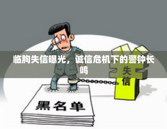 臨朐失信曝光，誠信危機下的警鐘長鳴