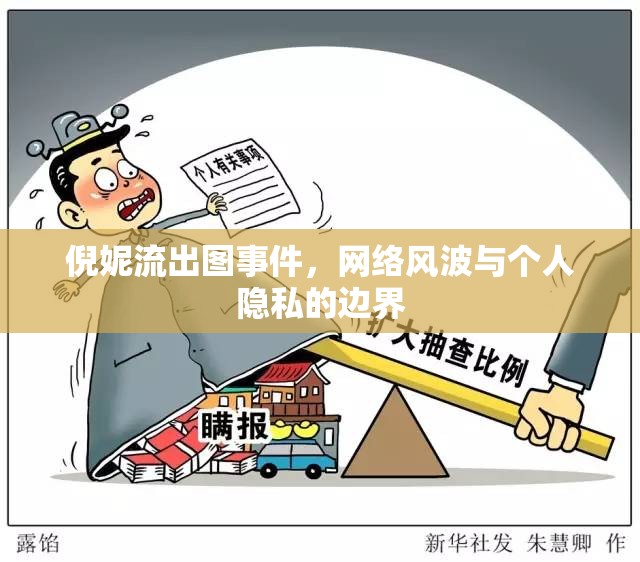 倪妮流出圖事件，網(wǎng)絡(luò)風(fēng)波與個(gè)人隱私的邊界