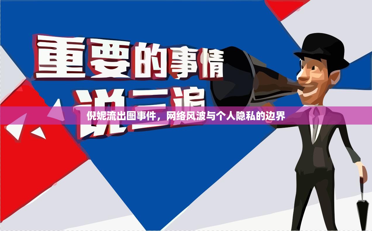 倪妮流出圖事件，網(wǎng)絡(luò)風(fēng)波與個(gè)人隱私的邊界