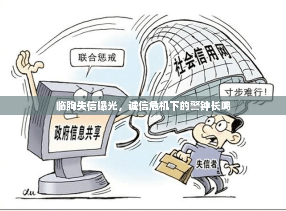 臨朐失信曝光，誠信危機下的警鐘長鳴