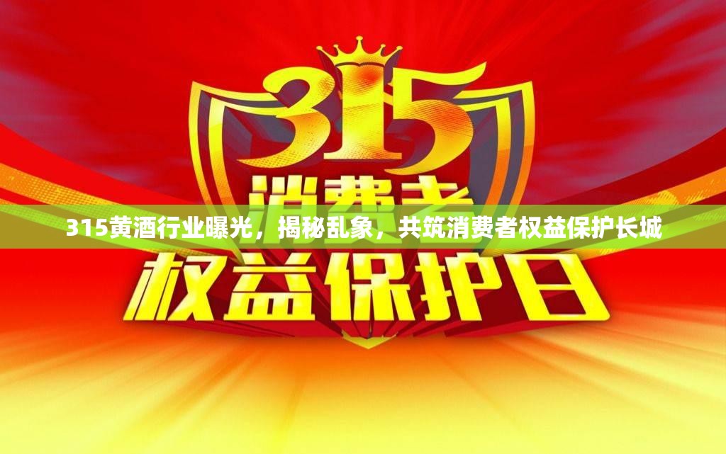 315黃酒行業(yè)曝光，揭秘亂象，共筑消費者權(quán)益保護(hù)長城