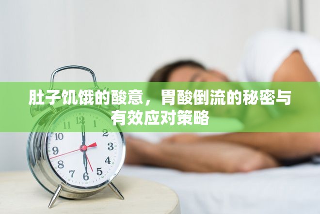 肚子饑餓的酸意，胃酸倒流的秘密與有效應(yīng)對策略