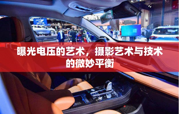 曝光電壓的藝術(shù)，攝影藝術(shù)與技術(shù)的微妙平衡