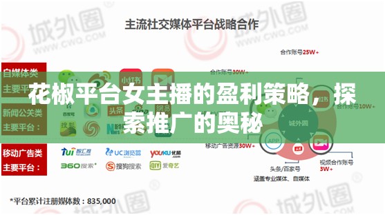 花椒平臺女主播的盈利策略，探索推廣的奧秘
