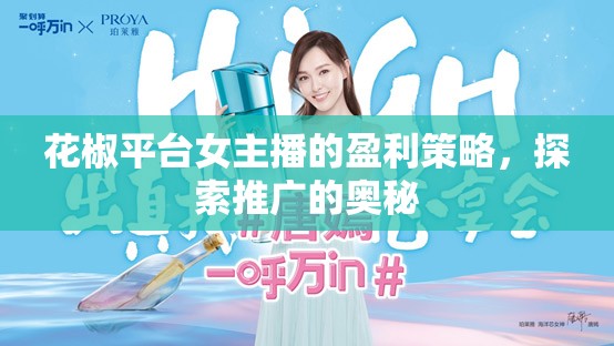 花椒平臺女主播的盈利策略，探索推廣的奧秘
