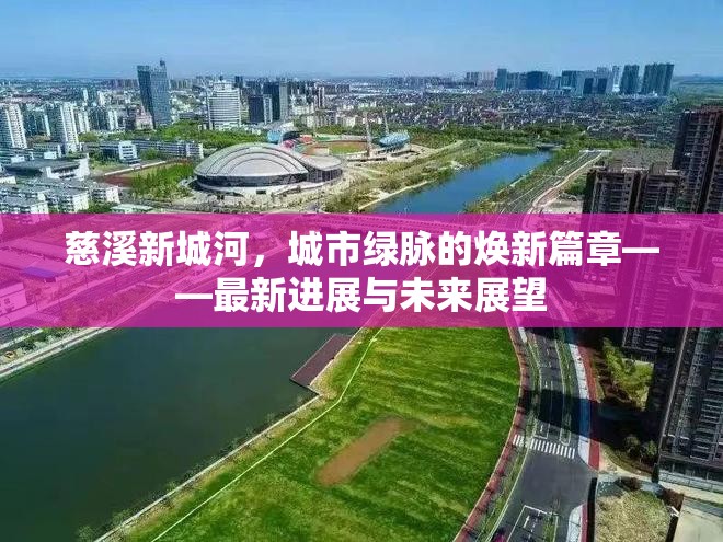慈溪新城河，城市綠脈的煥新篇章——最新進展與未來展望