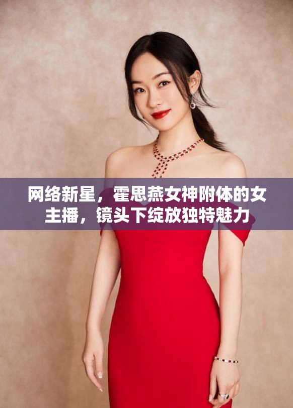 網(wǎng)絡(luò)新星，霍思燕女神附體的女主播，鏡頭下綻放獨(dú)特魅力