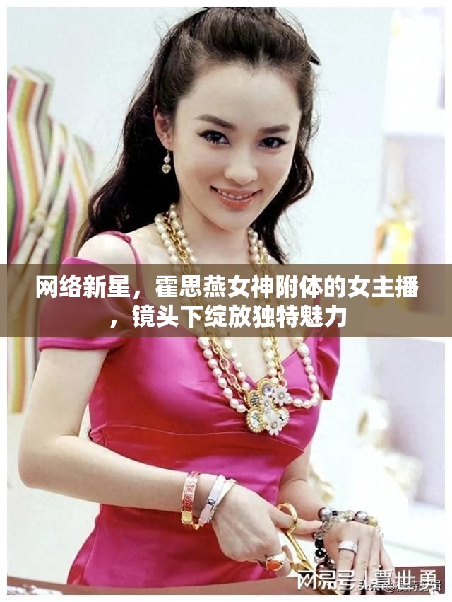 網(wǎng)絡(luò)新星，霍思燕女神附體的女主播，鏡頭下綻放獨(dú)特魅力