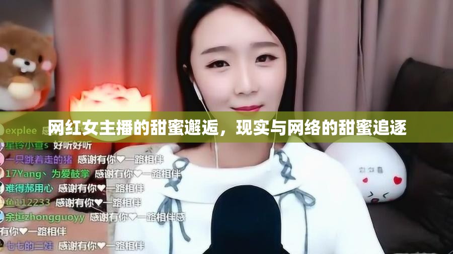 網(wǎng)紅女主播的甜蜜邂逅，現(xiàn)實(shí)與網(wǎng)絡(luò)的甜蜜追逐