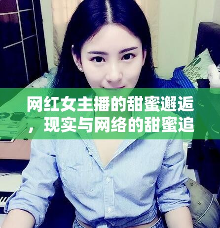 網(wǎng)紅女主播的甜蜜邂逅，現(xiàn)實(shí)與網(wǎng)絡(luò)的甜蜜追逐