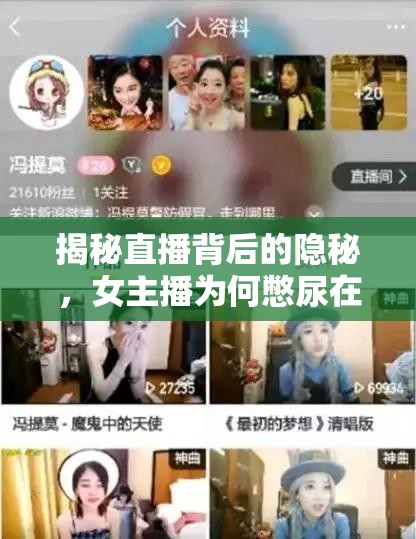 揭秘直播背后的隱秘，女主播為何憋尿在線播放？