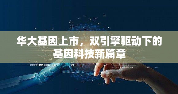 華大基因上市，雙引擎驅(qū)動下的基因科技新篇章