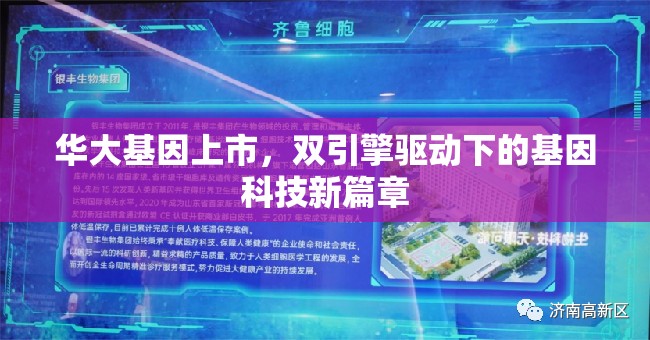 華大基因上市，雙引擎驅(qū)動下的基因科技新篇章