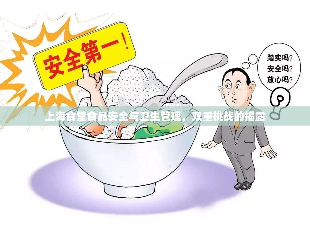 上海食堂食品安全與衛(wèi)生管理，雙重挑戰(zhàn)的揭露