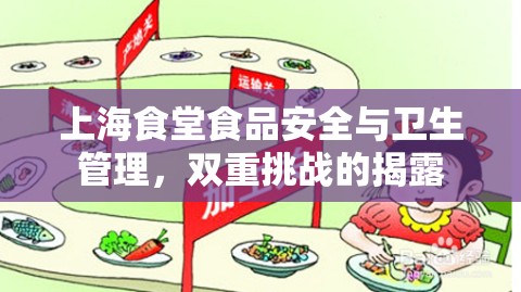上海食堂食品安全與衛(wèi)生管理，雙重挑戰(zhàn)的揭露