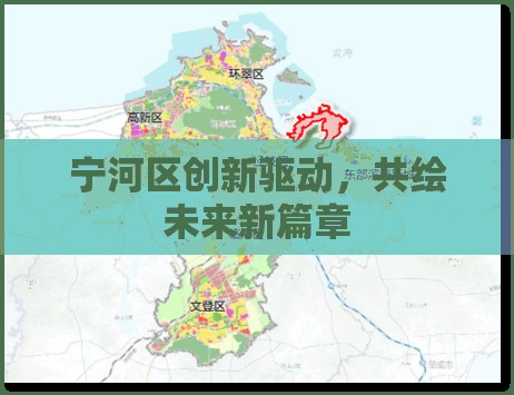 寧河區(qū)創(chuàng)新驅(qū)動，共繪未來新篇章