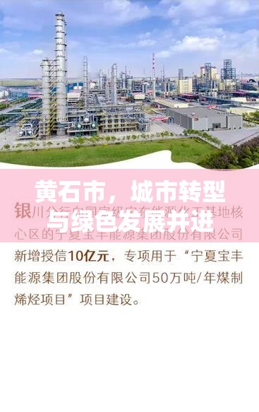 黃石市，城市轉(zhuǎn)型與綠色發(fā)展并進(jìn)，共繪高質(zhì)量發(fā)展新藍(lán)圖