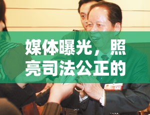 媒體曝光，照亮司法公正的明燈