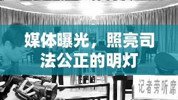 媒體曝光，照亮司法公正的明燈