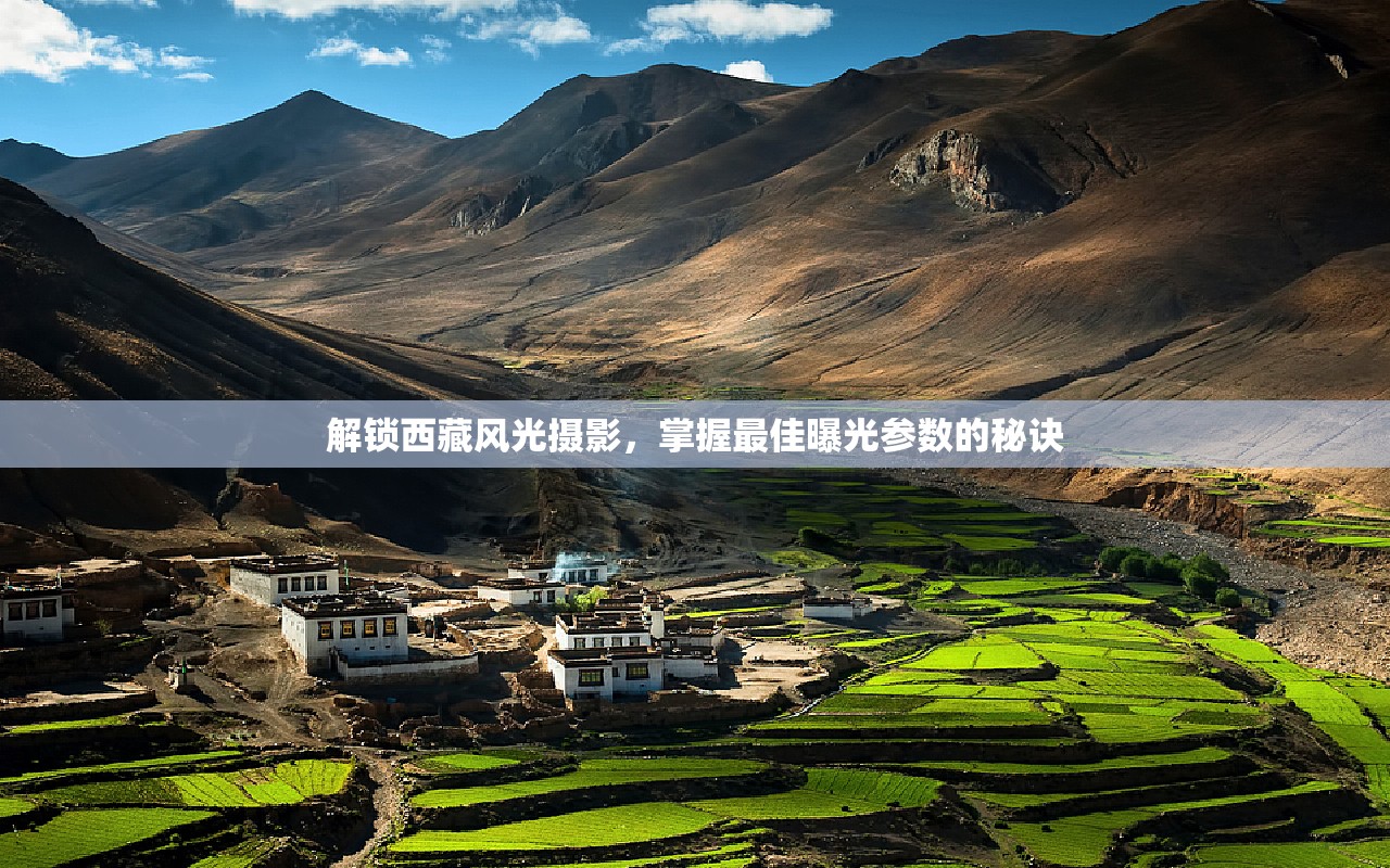 解鎖西藏風(fēng)光攝影，掌握最佳曝光參數(shù)的秘訣