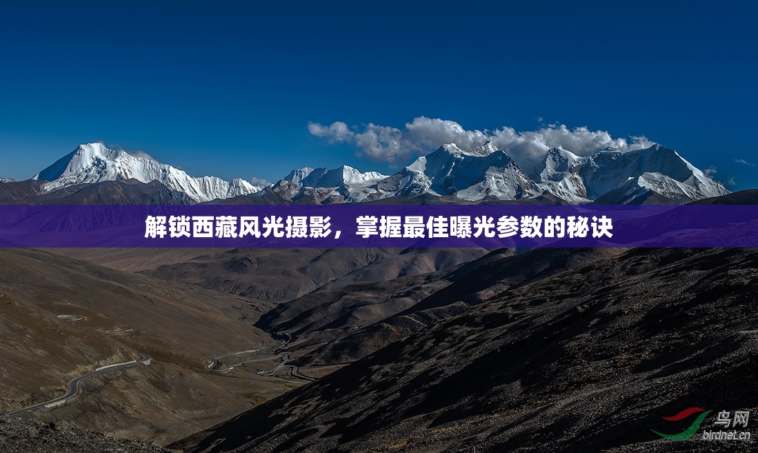 解鎖西藏風(fēng)光攝影，掌握最佳曝光參數(shù)的秘訣
