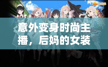 意外變身時(shí)尚主播，后媽的女裝之旅