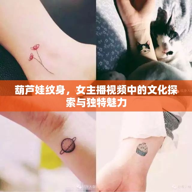 葫蘆娃紋身，女主播視頻中的文化探索與獨(dú)特魅力
