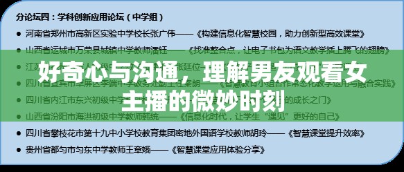 好奇心與溝通，理解男友觀看女主播的微妙時刻