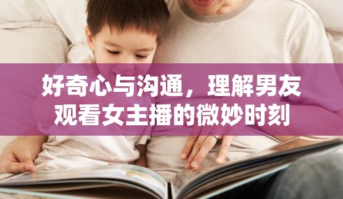 好奇心與溝通，理解男友觀看女主播的微妙時刻
