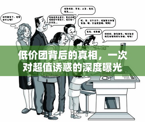 低價團背后的真相，一次對超值誘惑的深度曝光