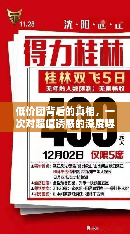 低價團背后的真相，一次對超值誘惑的深度曝光