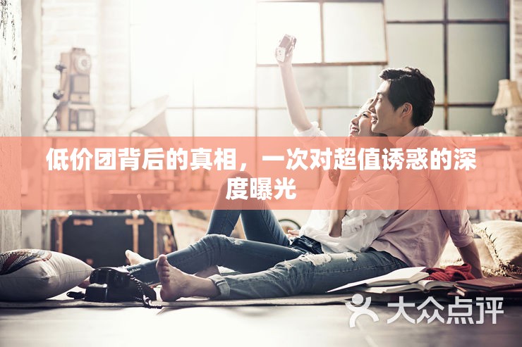 低價團背后的真相，一次對超值誘惑的深度曝光