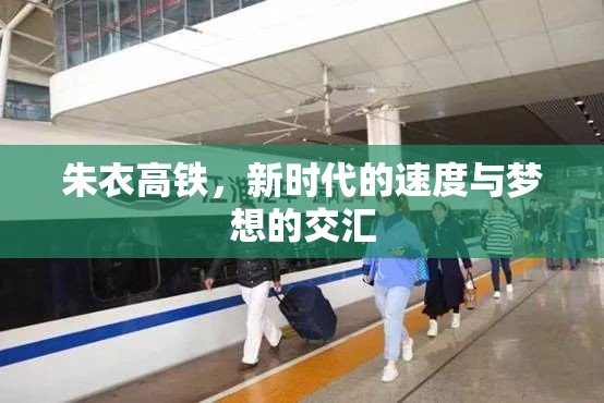 朱衣高鐵，新時(shí)代的速度與夢(mèng)想的交匯
