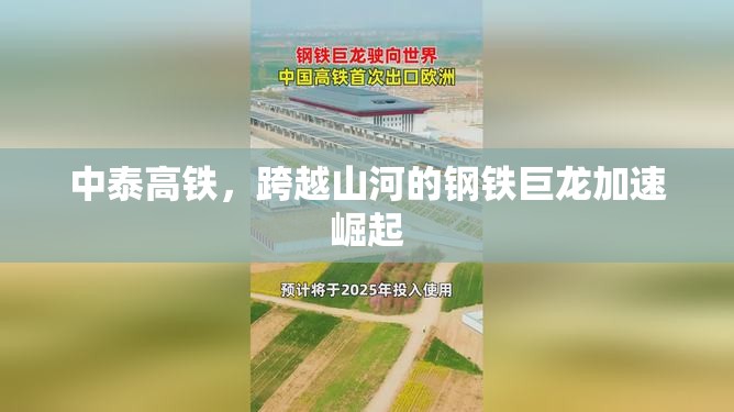 中泰高鐵，跨越山河的鋼鐵巨龍加速崛起