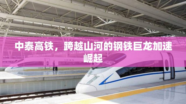 中泰高鐵，跨越山河的鋼鐵巨龍加速崛起