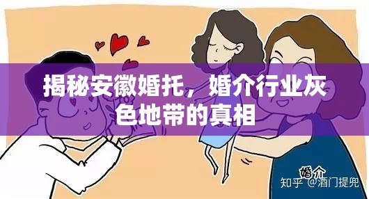 揭秘安徽婚托，婚介行業(yè)灰色地帶的真相