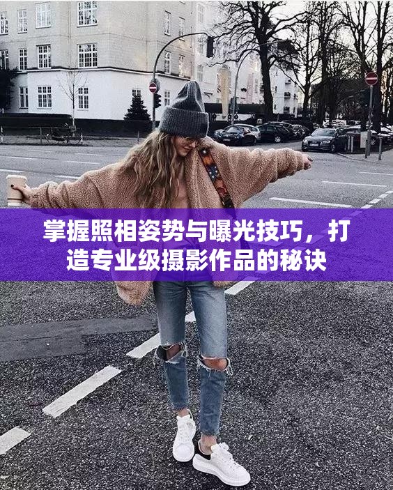 掌握照相姿勢(shì)與曝光技巧，打造專業(yè)級(jí)攝影作品的秘訣