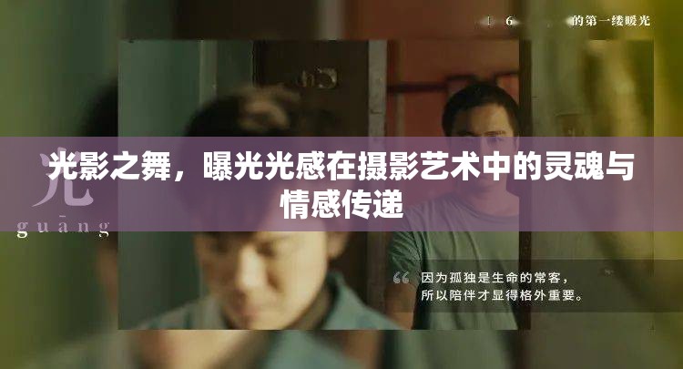 光影之舞，曝光光感在攝影藝術(shù)中的靈魂與情感傳遞