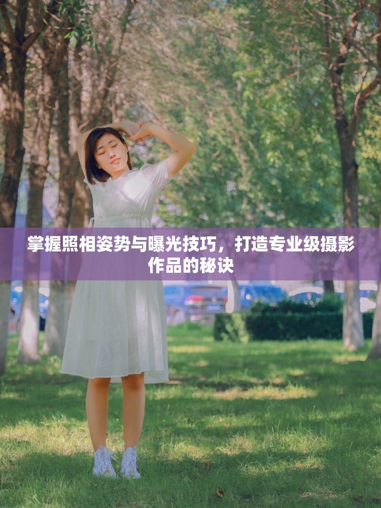 掌握照相姿勢(shì)與曝光技巧，打造專業(yè)級(jí)攝影作品的秘訣