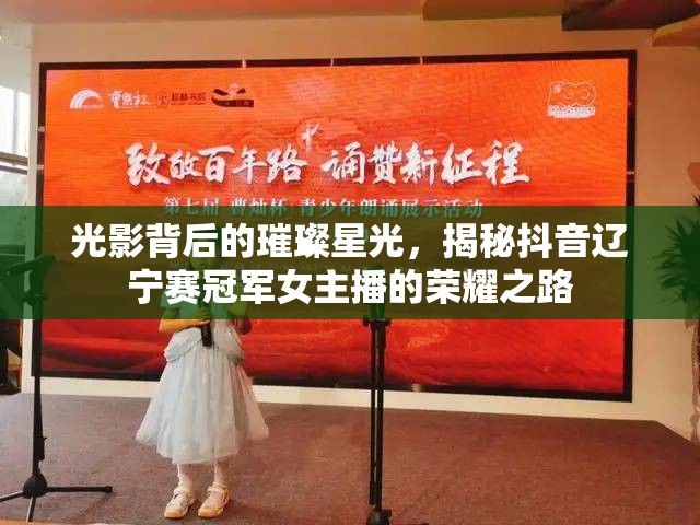 光影背后的璀璨星光，揭秘抖音遼寧賽冠軍女主播的榮耀之路