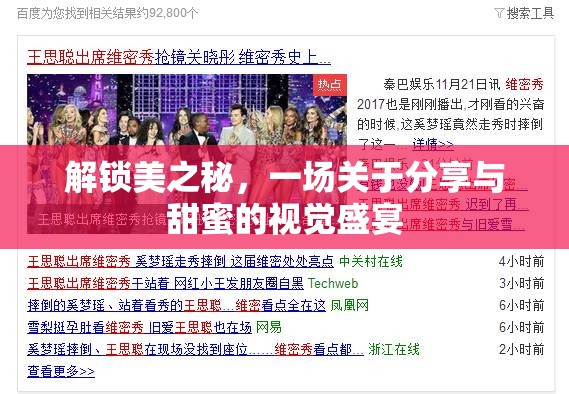 解鎖美之秘，一場關(guān)于分享與甜蜜的視覺盛宴