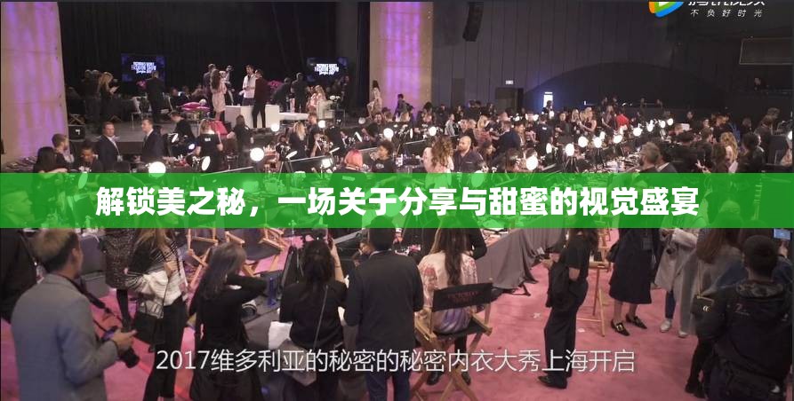 解鎖美之秘，一場關(guān)于分享與甜蜜的視覺盛宴