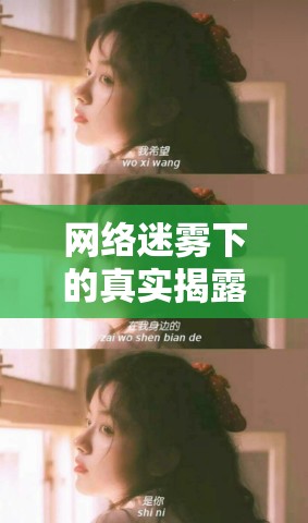 網絡迷霧下的真實揭露，洋蔥戀情的曝光與情感探索