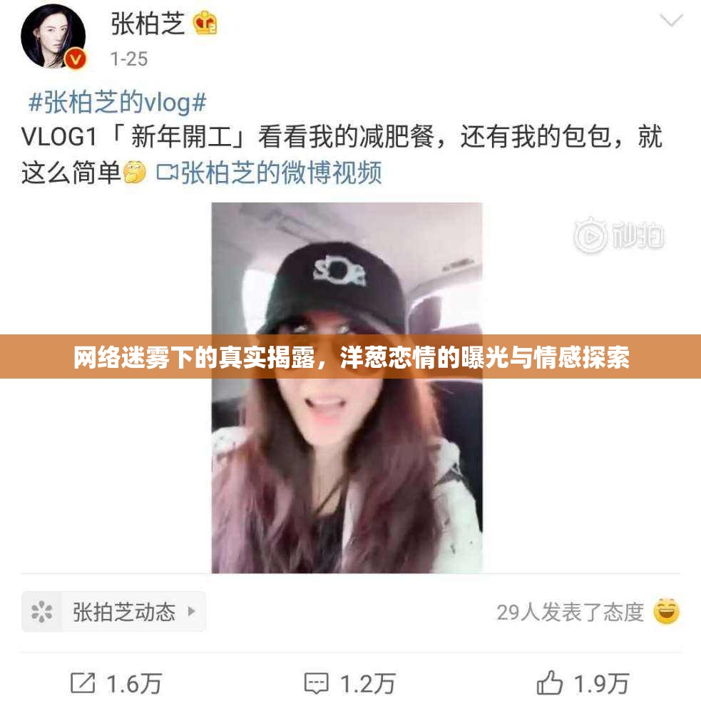 網絡迷霧下的真實揭露，洋蔥戀情的曝光與情感探索