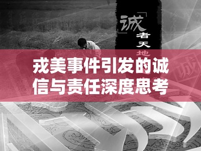 戎美事件引發(fā)的誠信與責(zé)任深度思考