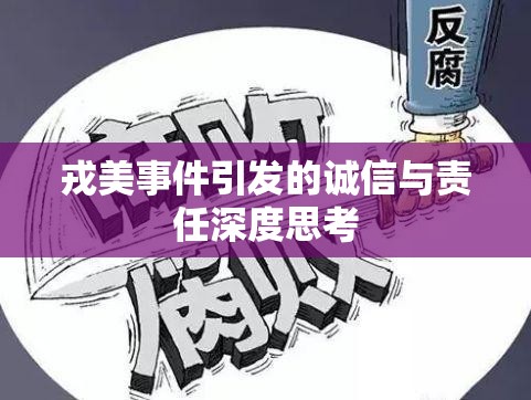 戎美事件引發(fā)的誠信與責(zé)任深度思考