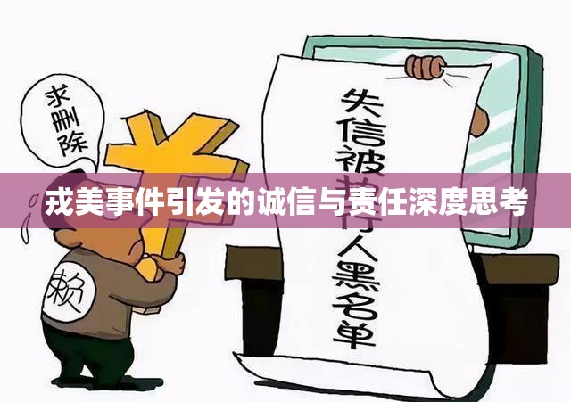 戎美事件引發(fā)的誠信與責(zé)任深度思考