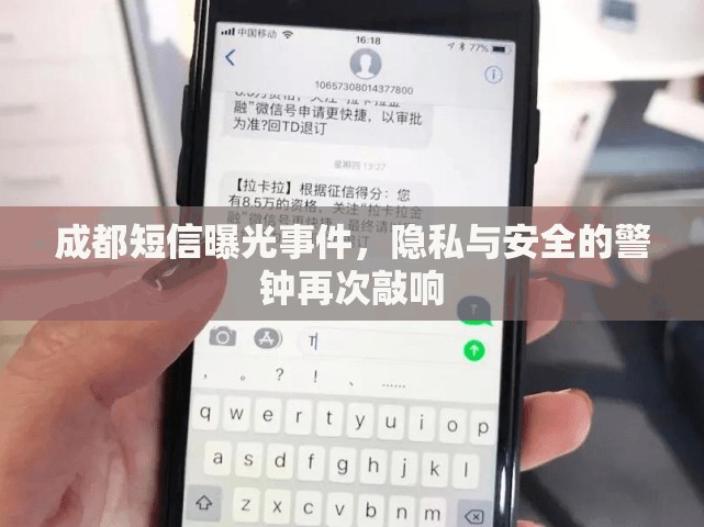 成都短信曝光事件，隱私與安全的警鐘再次敲響